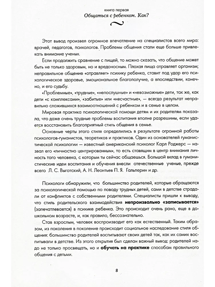 Самая важная книга для родителей: Общаться с ребенком. Как? Продолжаем общаться с ребенком. Так? Род