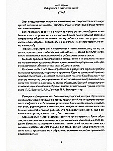 Самая важная книга для родителей: Общаться с ребенком. Как? Продолжаем общаться с ребенком. Так? Род