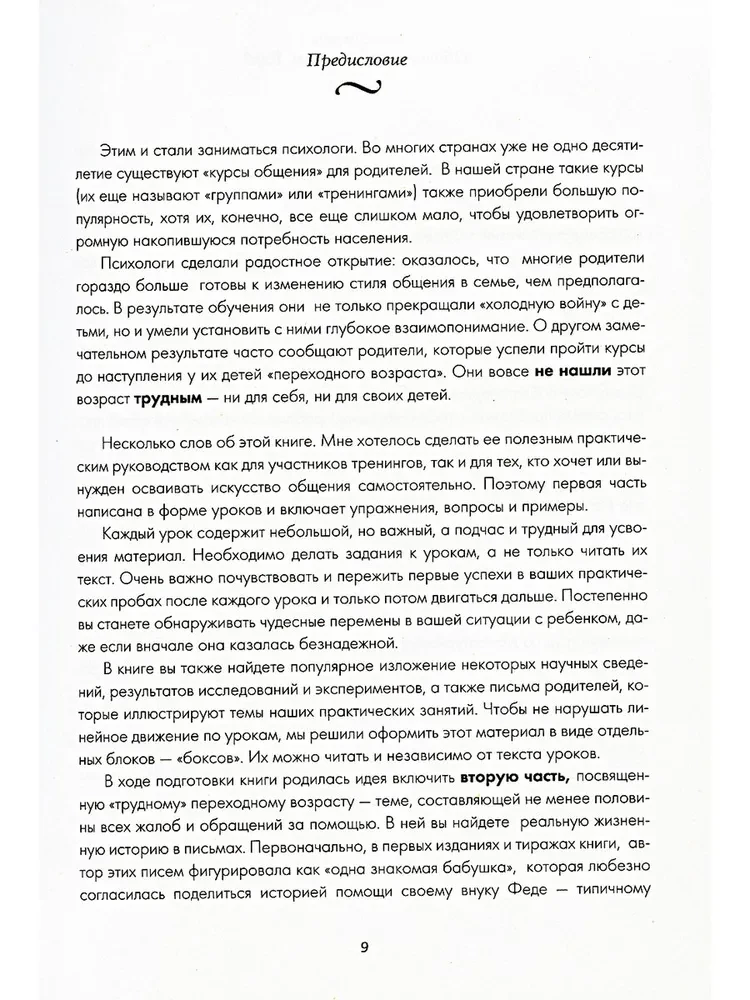 Самая важная книга для родителей: Общаться с ребенком. Как? Продолжаем общаться с ребенком. Так? Род