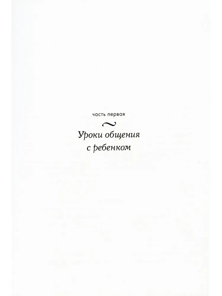 Самая важная книга для родителей: Общаться с ребенком. Как? Продолжаем общаться с ребенком. Так? Род