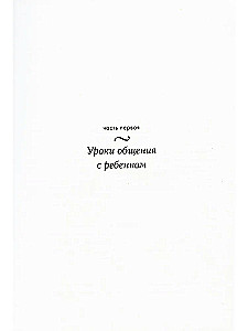 Самая важная книга для родителей: Общаться с ребенком. Как? Продолжаем общаться с ребенком. Так? Род