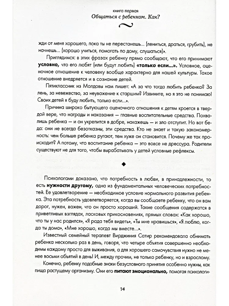 Самая важная книга для родителей: Общаться с ребенком. Как? Продолжаем общаться с ребенком. Так? Род