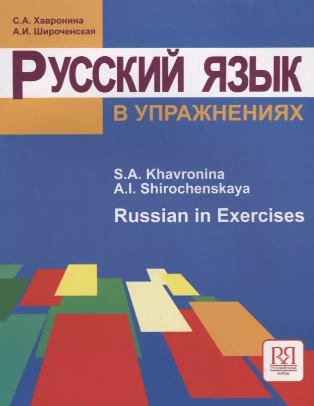 Русский язык в упражнениях. Russian in Exercises (для говорящих на английском языке)