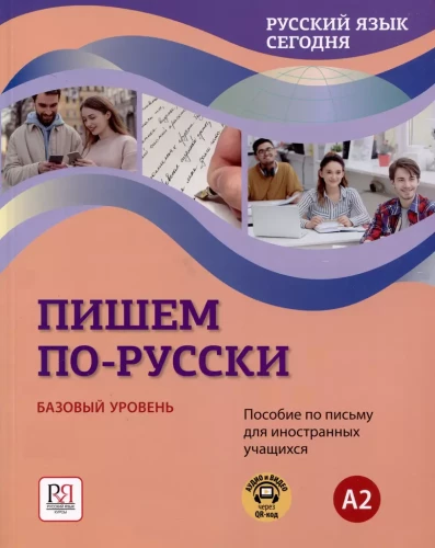 The Russian Language Today. Writing in Russian: Basic Level.