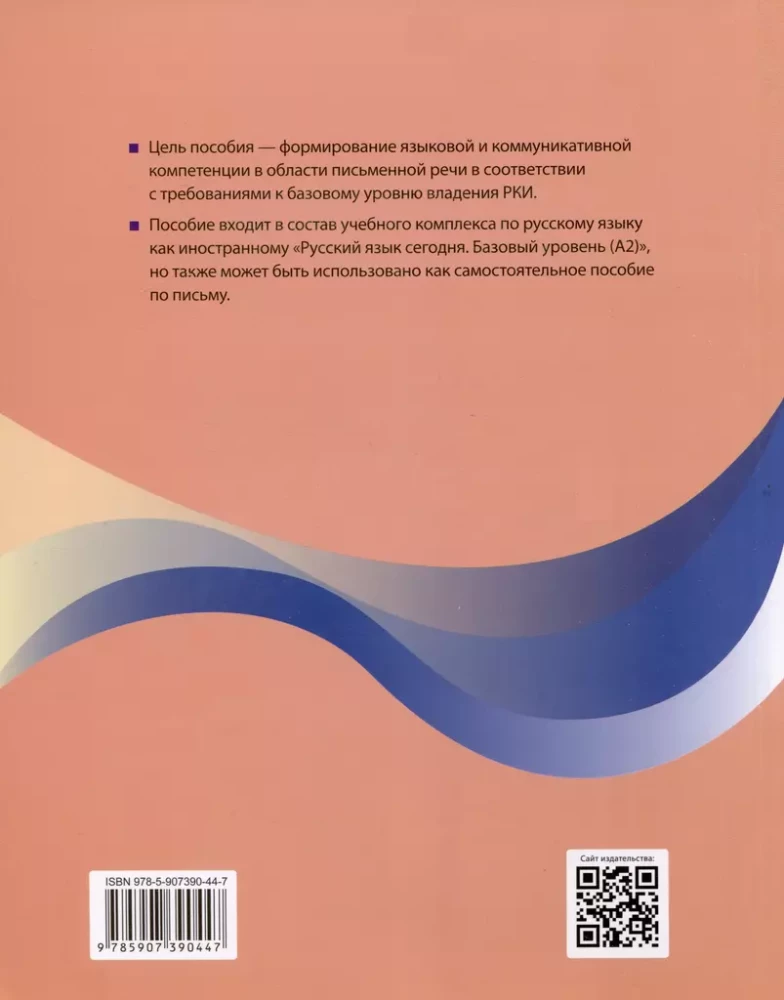 The Russian Language Today. Writing in Russian: Basic Level.