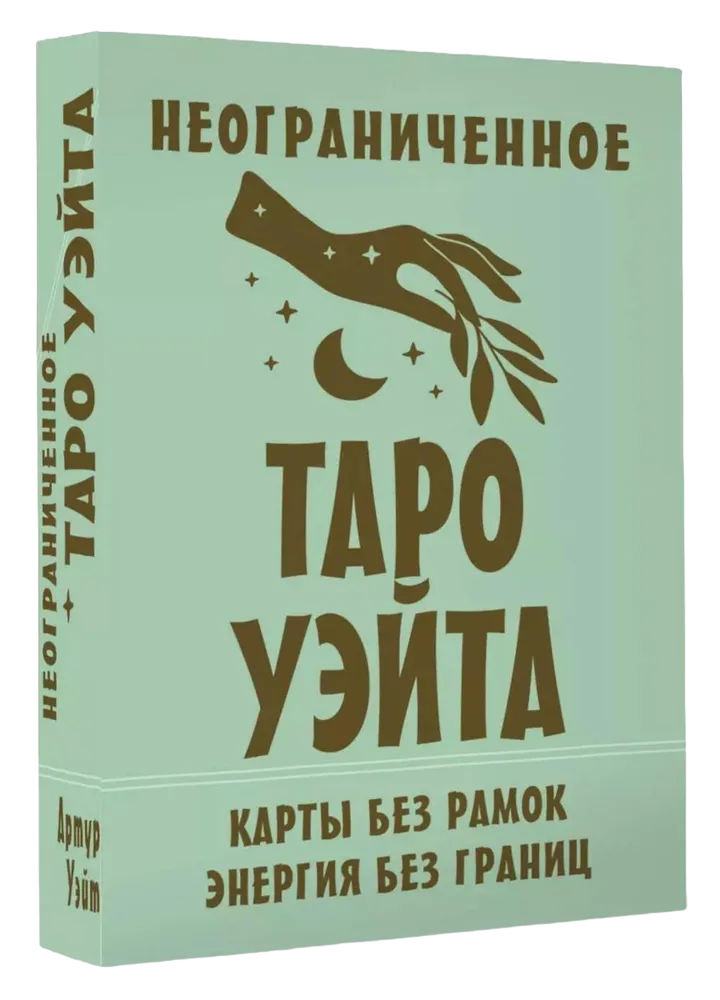 Nieograniczone Tarota Waita. Karty bez ramki. Energia bez granic (78 kart)