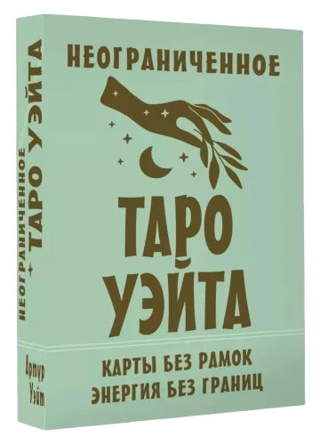Unbegrenztes Rider-Waite-Tarot. Karten ohne Rahmen. Energie ohne Grenzen (78 Karten)