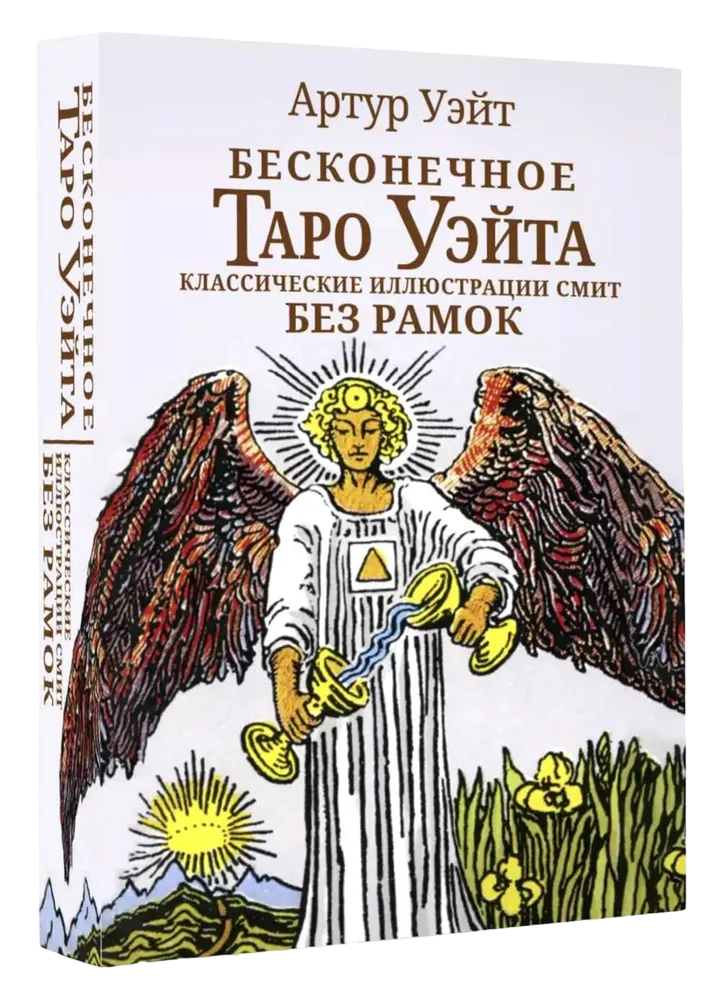 Nieskończone Tarot Waite. Klasyczne ilustracje Smitha bez ramki (78 kart)