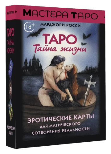 Tarot Geheimnis des Lebens. Erotische Karten für die magische Schöpfung der Realität (78 Karten)