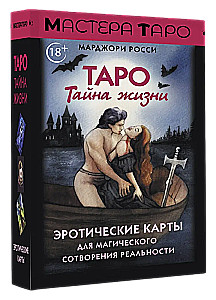 Tarot Geheimnis des Lebens. Erotische Karten für die magische Schöpfung der Realität (78 Karten)