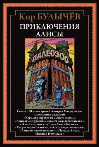 The Adventures of Alice. Over 120 illustrations by Dmitry Nikulushkin for stories and tales