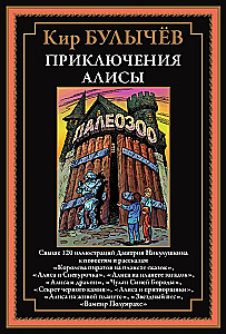 The Adventures of Alice. Over 120 illustrations by Dmitry Nikulushkin for stories and tales