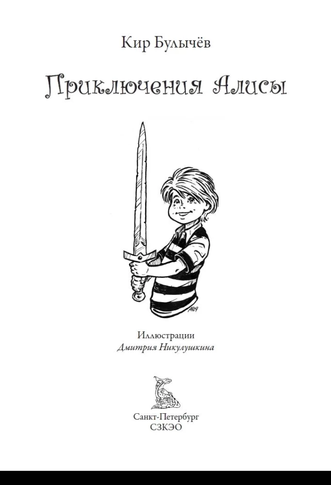 The Adventures of Alice. Over 120 illustrations by Dmitry Nikulushkin for stories and tales