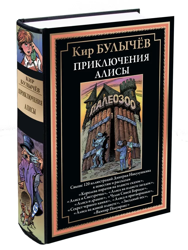 The Adventures of Alice. Over 120 illustrations by Dmitry Nikulushkin for stories and tales