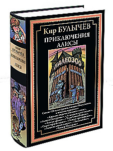 The Adventures of Alice. Over 120 illustrations by Dmitry Nikulushkin for stories and tales