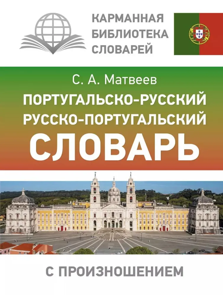 Portugiesisch-Russisches. Russisch-Portugiesisches Wörterbuch mit Aussprache