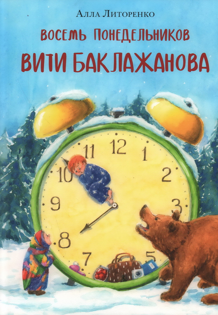 Astoņi pirmdienas Vītam Baklažānam