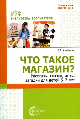 What is a store? Stories, fairy tales, games, riddles for children aged 5-7