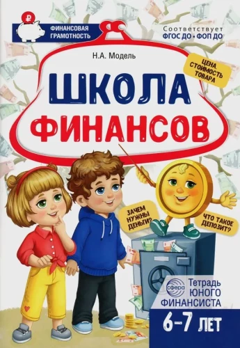 School of Finance. Notebook of a Young Financier 6–7 years