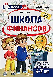 School of Finance. Notebook of a Young Financier 6–7 years