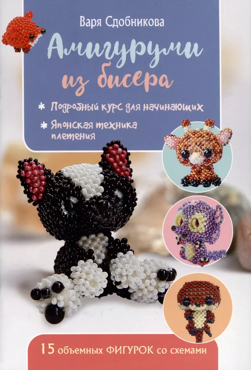 Karoliukų amigurumi. 15 tūriniai figūrėlės su schemomis