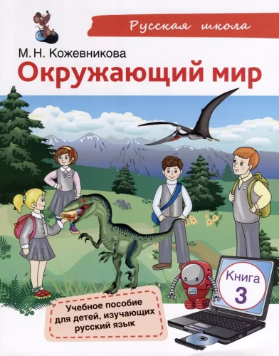 The Surrounding World. A Manual for Children Learning the Russian Language. Book 3