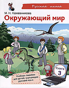 The Surrounding World. A Manual for Children Learning the Russian Language. Book 3