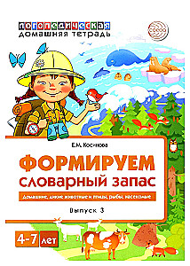 Forming Vocabulary (Issue 3). Domestic, Wild Animals and Birds, Fish, Insects