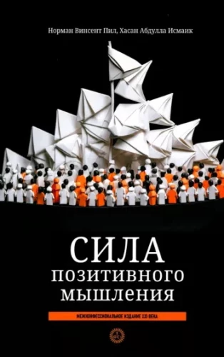 The Power of Positive Thinking. Interfaith Edition of the 21st Century