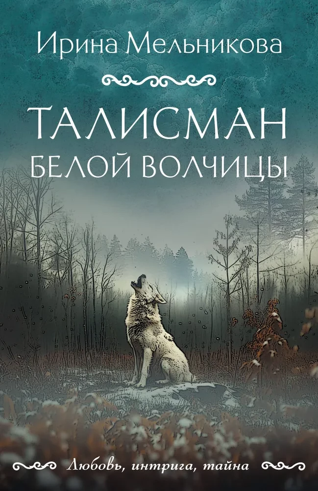 The Amulet of the White She-Wolf