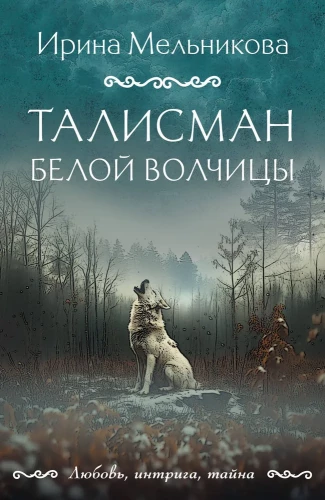 The Amulet of the White She-Wolf