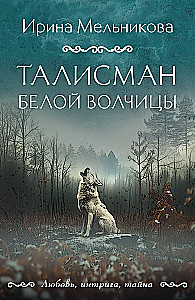 The Amulet of the White She-Wolf