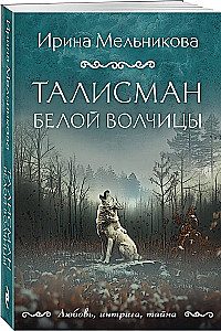 The Amulet of the White She-Wolf