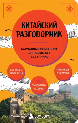 Chinesisches Gesprächsbuch