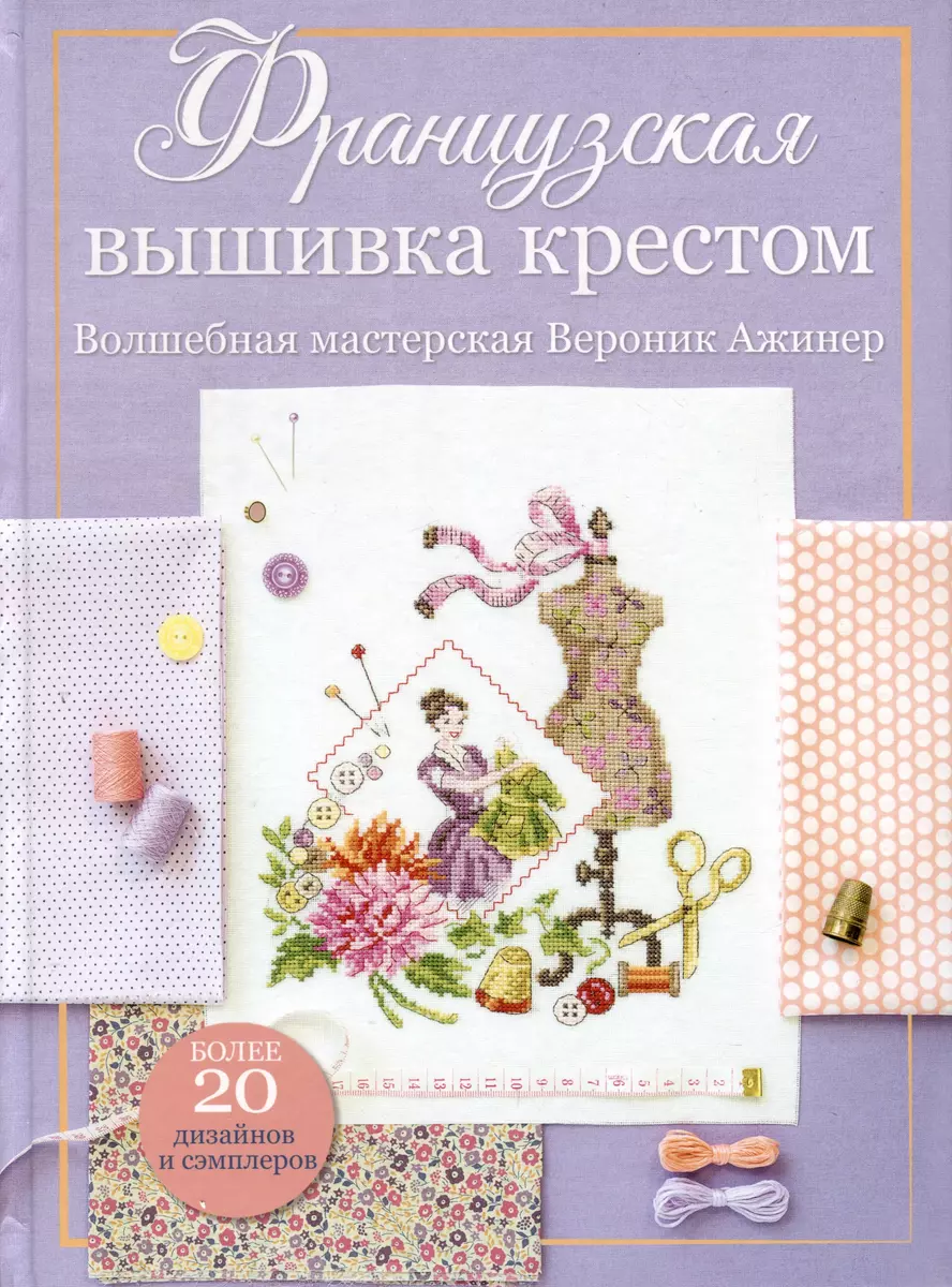 Franču izšuvums ar krustu. Burvīgā Veronikas Ažinēras darbnīca