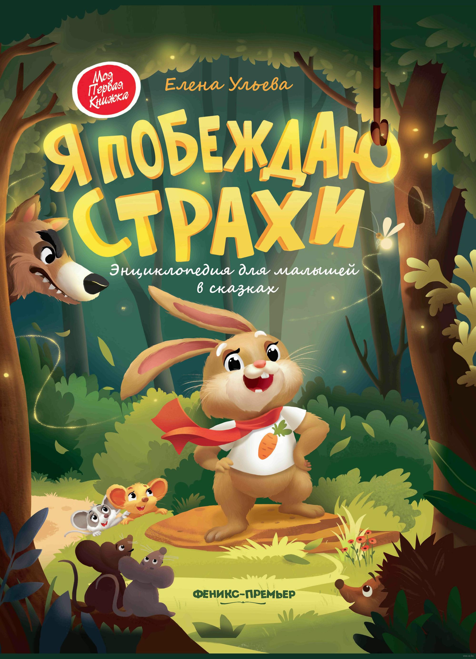 Ma võidan hirmud. Enüklopedia väikelastele muinasjuttudes