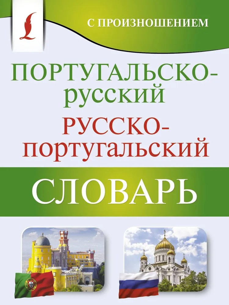 Portugiesisch-Russisches. Russisch-Portugiesisches Wörterbuch mit Aussprache