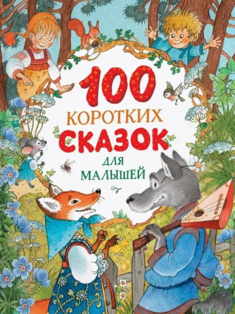 100 krótkich bajek dla maluchów