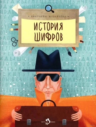 The History of Ciphers