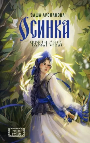 Osinka. The Stranger's Power