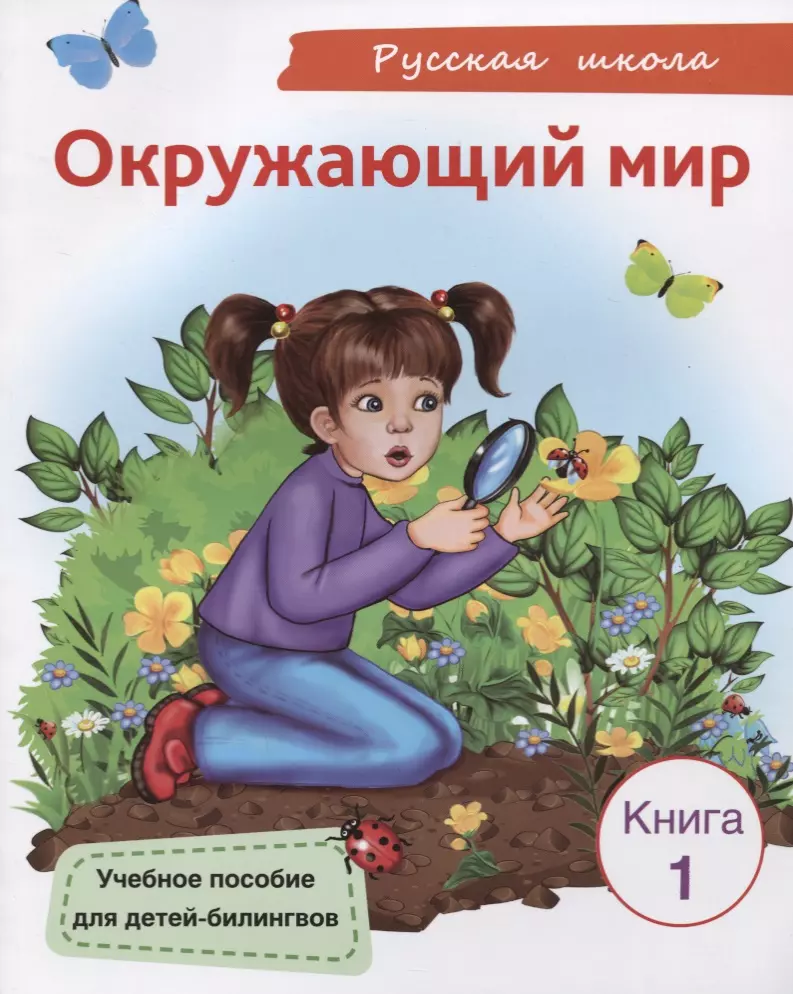 Ümbritsev maailm. Raamat 1