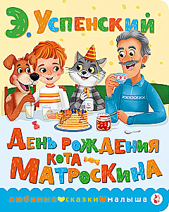 Matroskin the Cat's Birthday