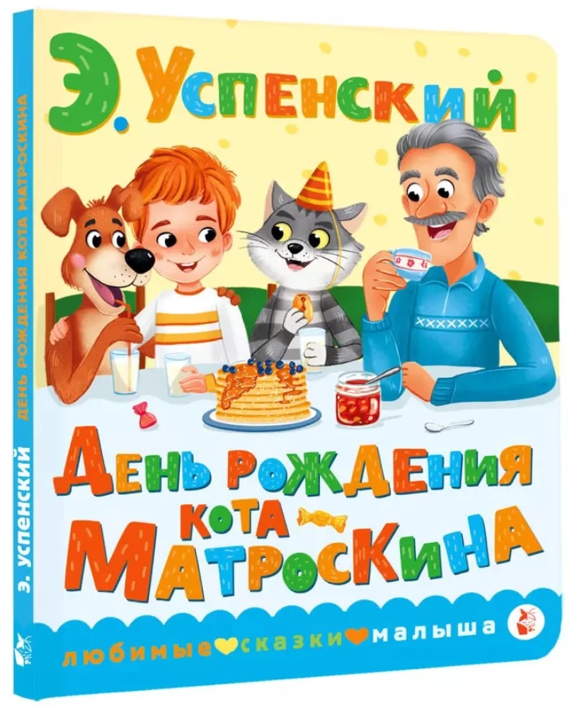 Matroskin the Cat's Birthday