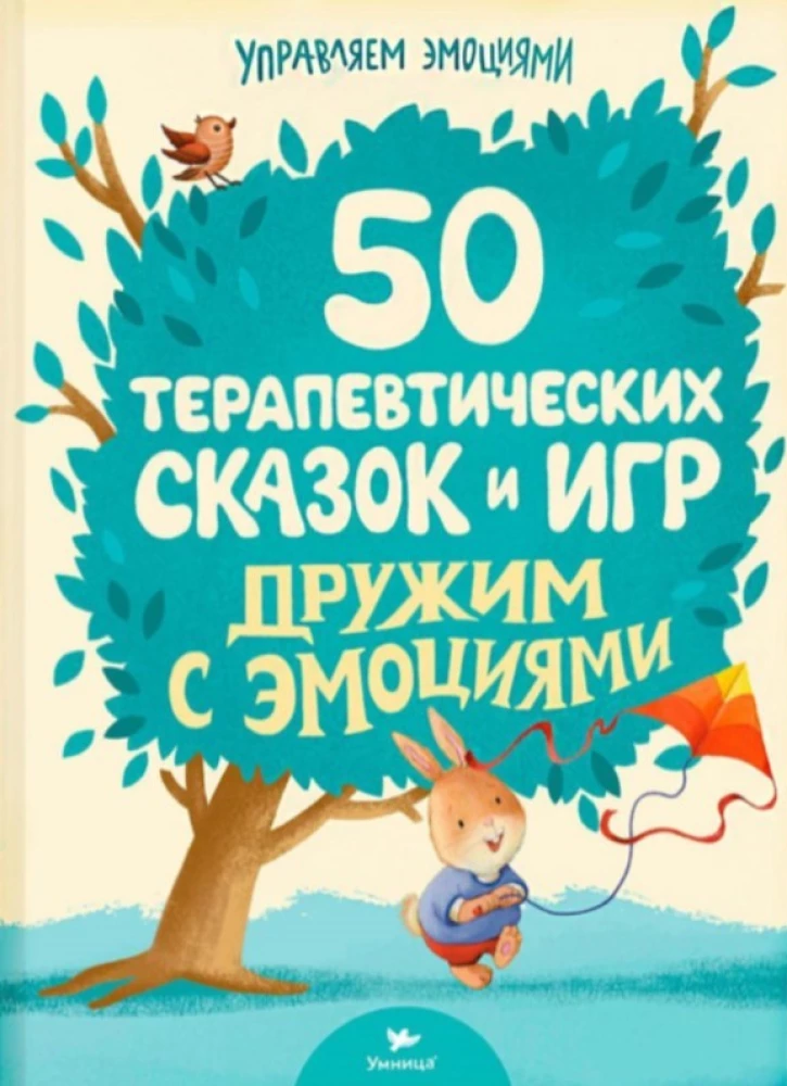 50 терапевтических сказок и игр. Дружим с эмоциями. Сказкотерапия для детей