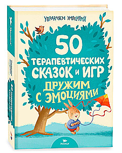 50 терапевтических сказок и игр. Дружим с эмоциями. Сказкотерапия для детей