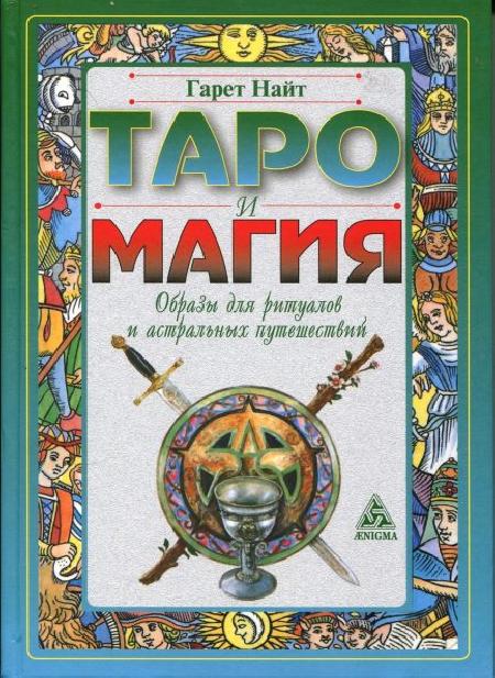 Tarot i magia. Obrazy do rytuałów i podróży astralnych