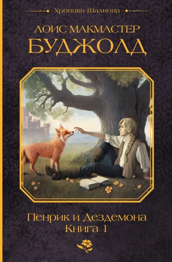 Penric and Desdemona. Book 1