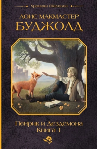 Penric and Desdemona. Book 1