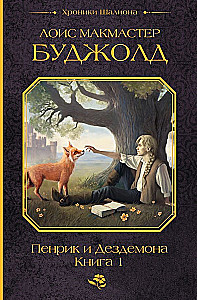 Penric and Desdemona. Book 1