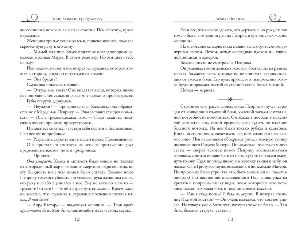 Penric and Desdemona. Book 1